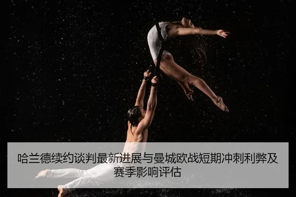 ha-lan-de-xu-yue-tan-pan-zui-xin-jin-zhan-yu-man-cheng-ou-zhan-duan-qi-chong-ci-li-bi-ji-sai-ji-ying-xiang-ping-gu-2-404.jpg